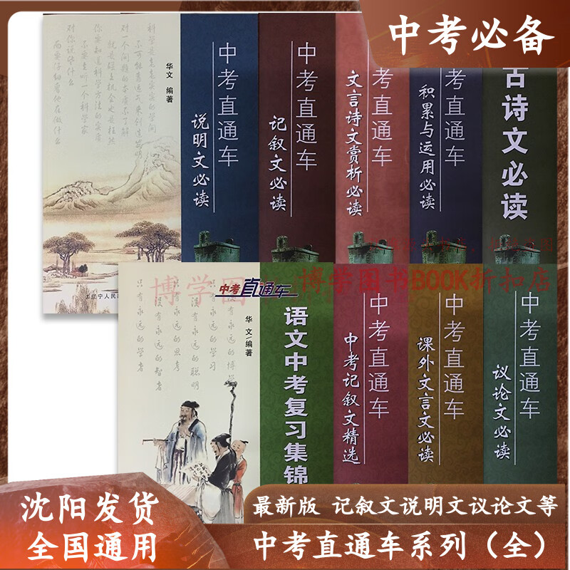 中考直通车说明文记叙文文言诗文赏析古诗文积累与运用议论文必读