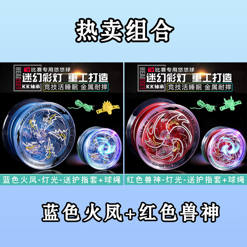 HKDA悠悠球儿童溜溜球自动回旋发光活睡眠新手入门初学者合金youyou球 组合-炽热红焰 蓝魂兽皇 重工打造-金属耐摔/护指套-球绳