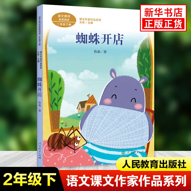 蜘蛛开店 鲁冰著 课文作家作品系列 二年级下册小学语文课内外拓展
