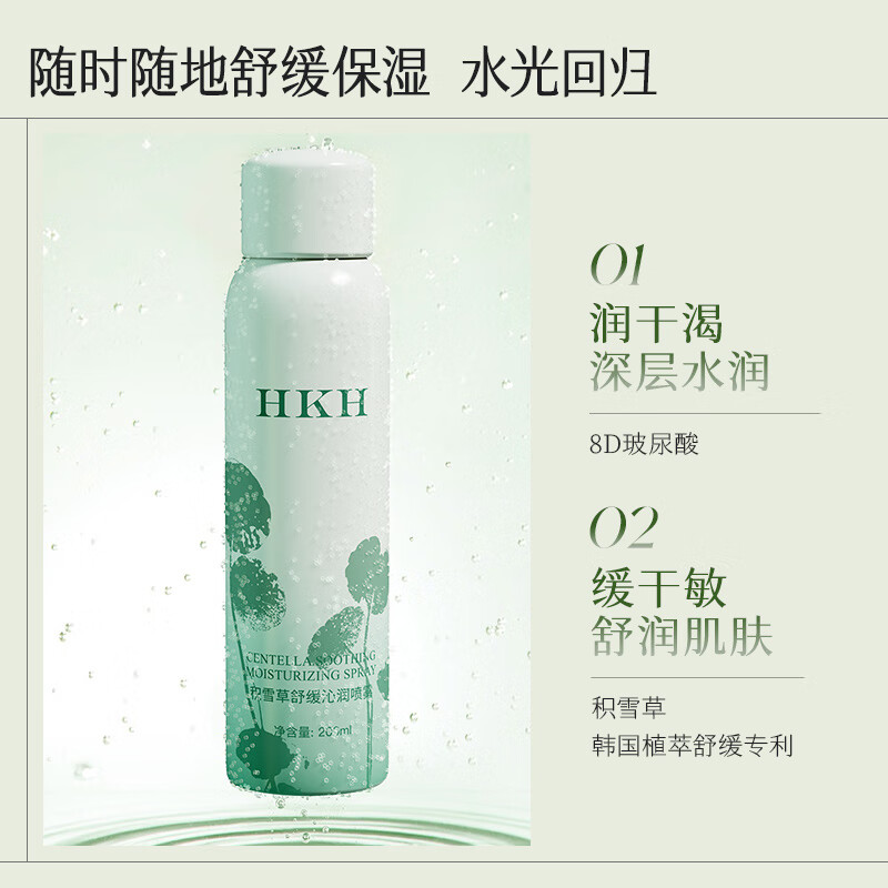 HKH积雪草舒缓补水定妆喷雾妆前保湿爽肤水化妆水清爽不油腻紧致淡纹 200ml*1瓶