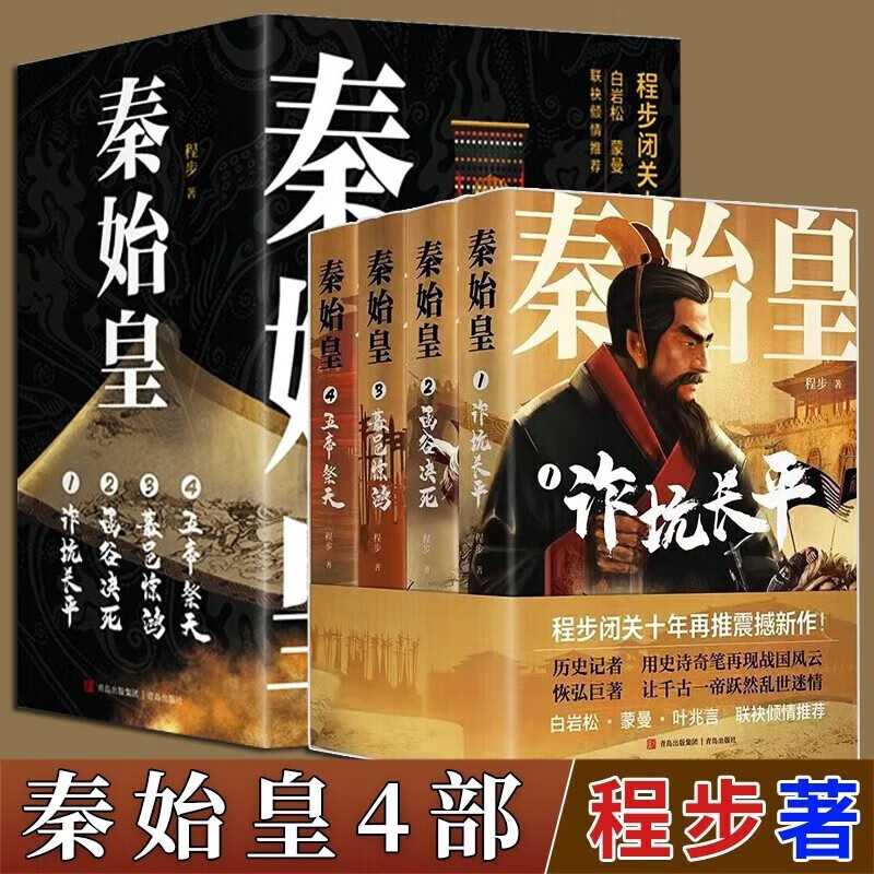 【官方旗舰店】通俗历史小说:秦始皇【全四册】秦皇汉武 程步闭关十年