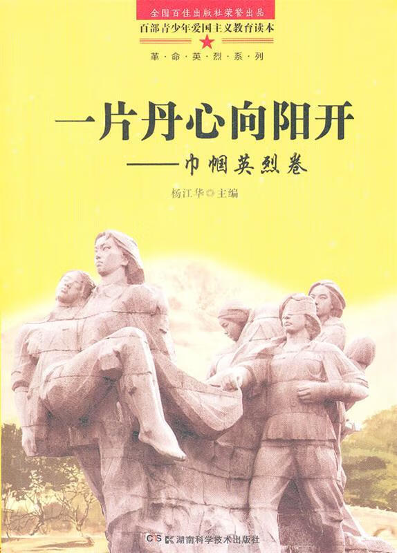 百部青少年爱国主义教育读本 一片丹心向阳开——巾