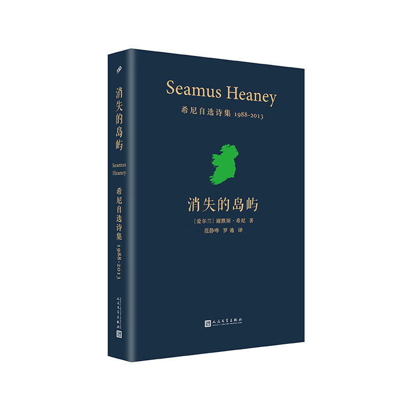 消失的岛屿(希尼自选诗集1988-201