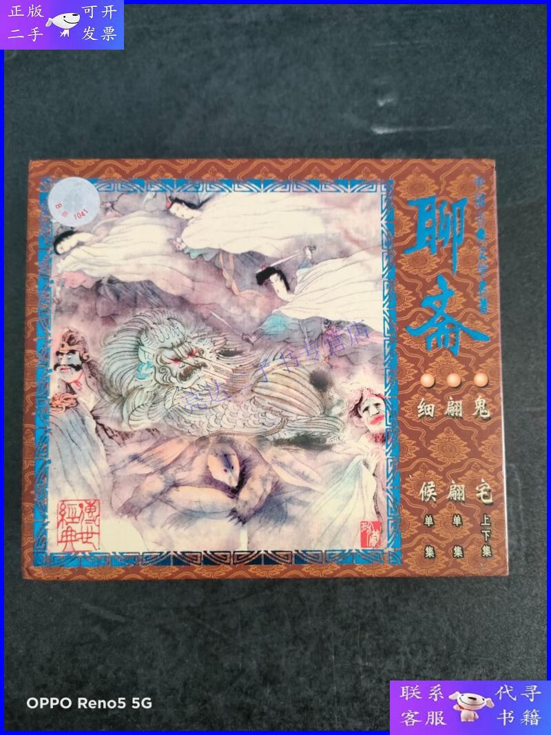 【二手9成新】vcd中国古典文学名著聊斋: 鬼宅上下 翩翩 细候