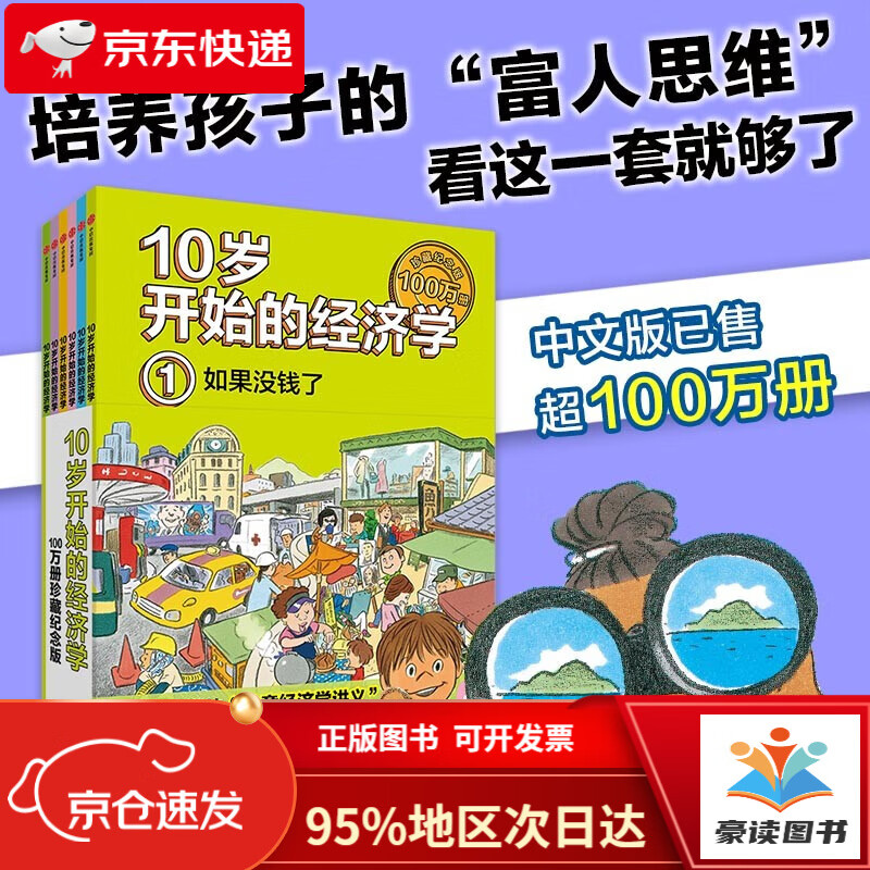 【京仓直发次日达】10岁开始的经济学·100万册珍藏纪念版（全6册）泉美智子著