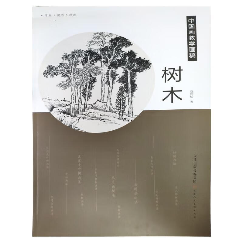 树木中国画教学画稿