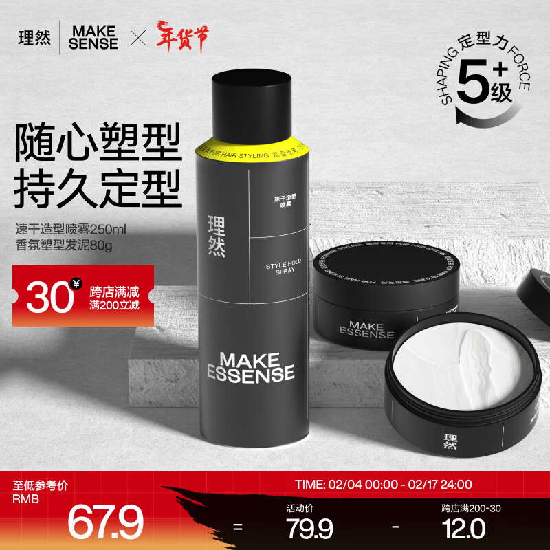 理然定型喷雾发胶发泥速干持久自然哑光造型套装250ml+80g