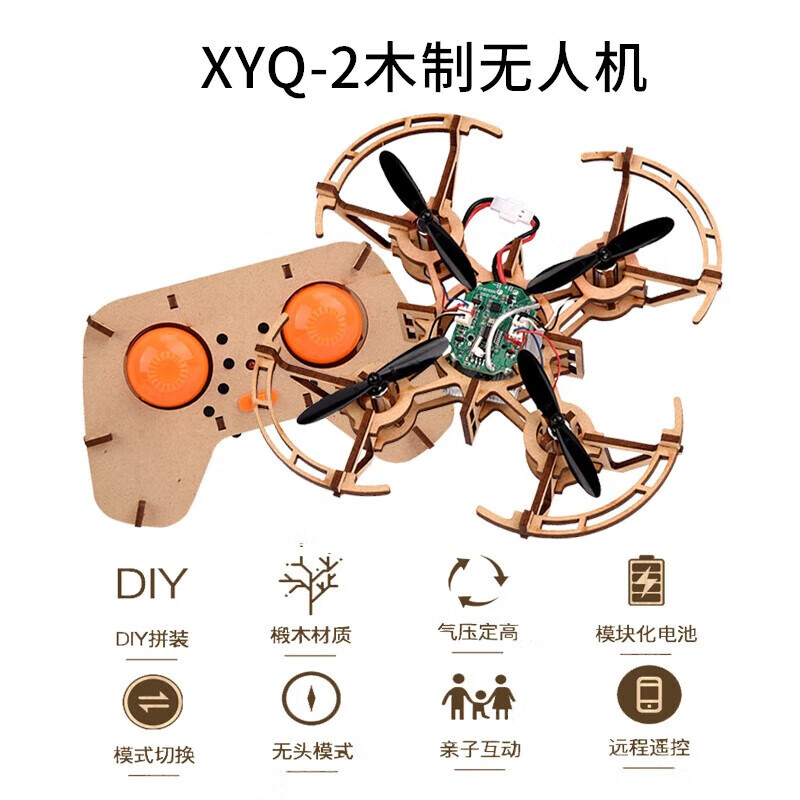 贝木惠diy木制无人机四轴定高飞行器手工拼装学校实验航模教学遥控