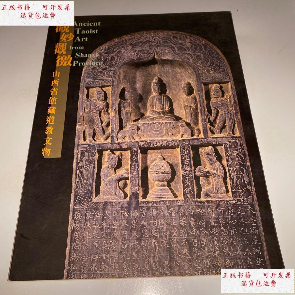 【二手9成新】观妙观徼 山西博物馆藏道教文物 /山西博物馆 山西博物