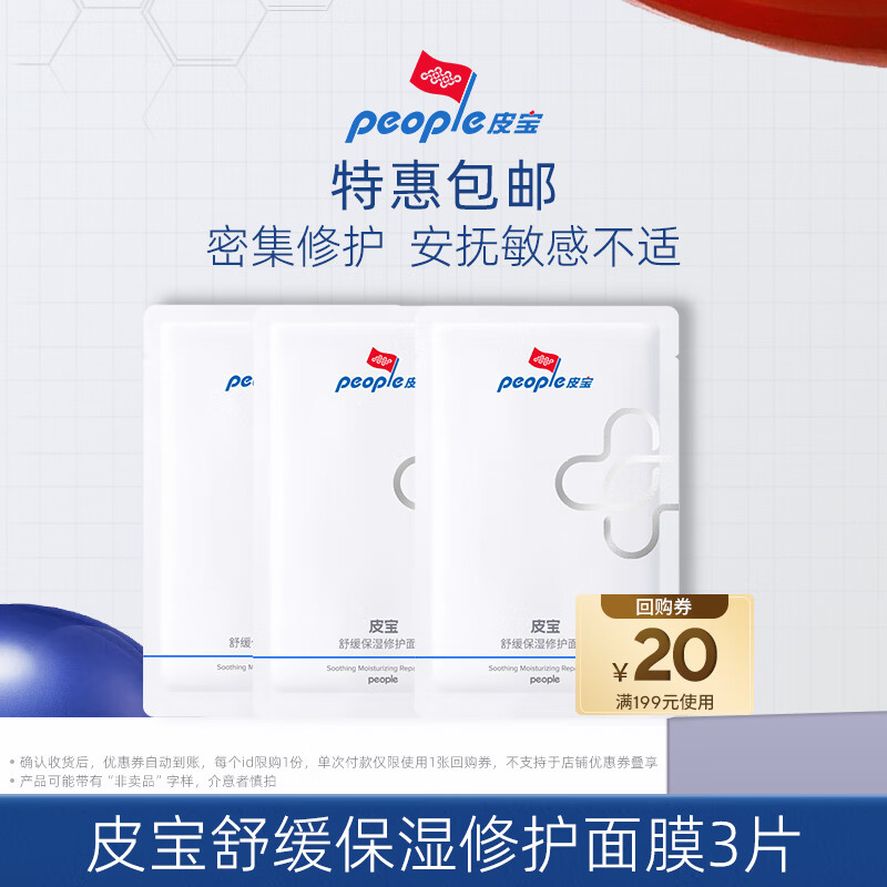 皮宝舒缓保湿修护面膜敏感肌修护屏障深层补水保湿23ml*3片