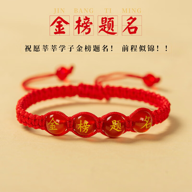 鴻穎金榜題名紅繩手鏈中高考逢考必過幸運符手繩考試上岸加油勵志禮品 金榜題名（琉璃手繩）