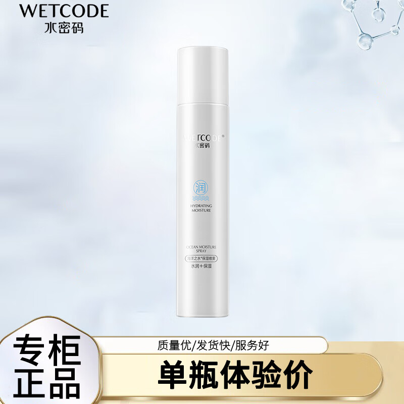 水密码 WETCODE爽肤水喷雾补水保湿定妆水晒后修复喷雾按压式便携补水喷雾正品 补水喷雾（一瓶）