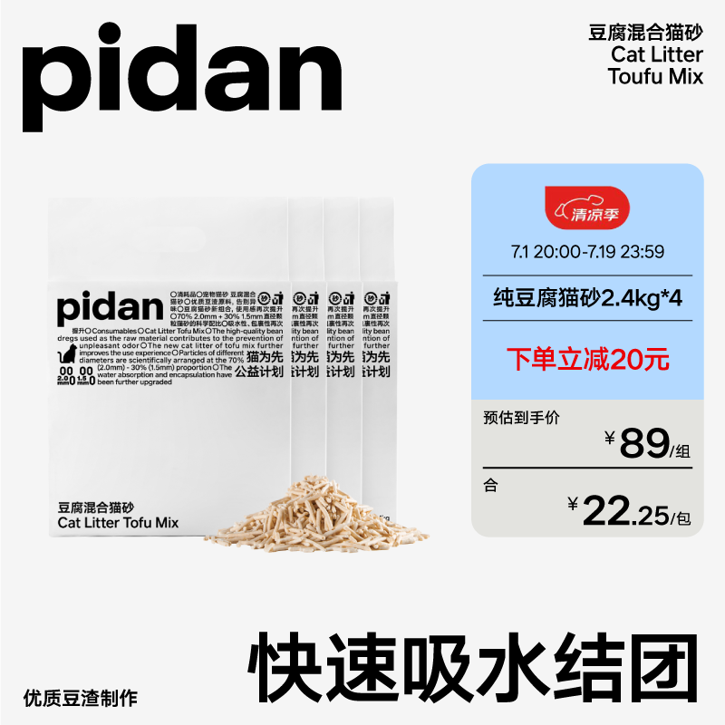 pidan纯豆腐混合猫砂 原味2.4KG 两种直径除臭可冲厕所 四包装