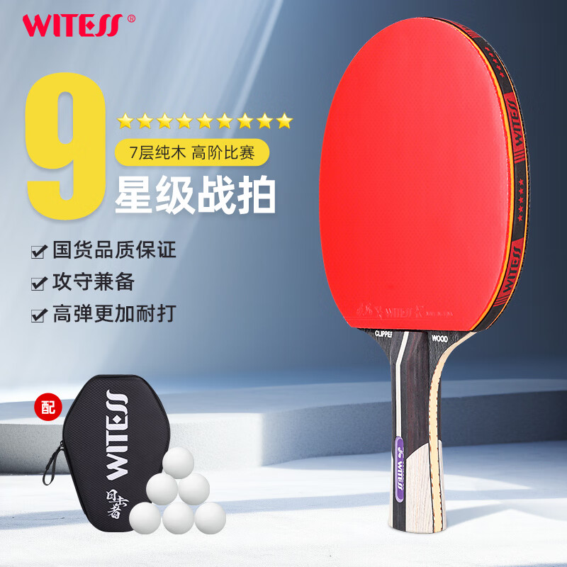 witess目击者乒乓球拍9星中小学生初学者单双长柄兵乓球拍专业级 9星
