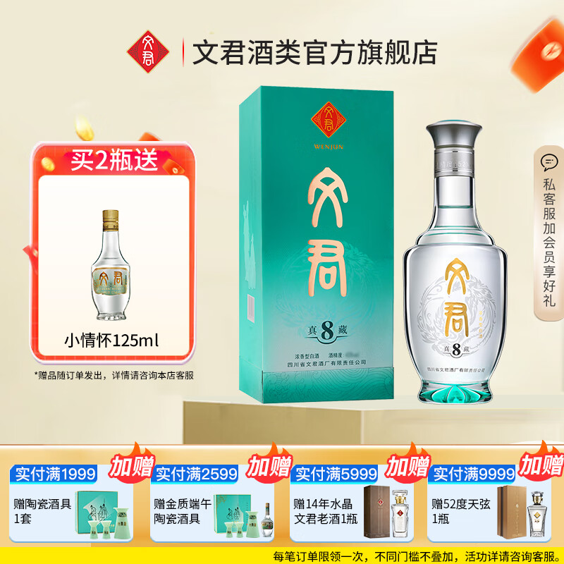 文君酒 白酒  真藏8 浓香型  剑南春集团礼盒  宴请送礼收藏 45%vol