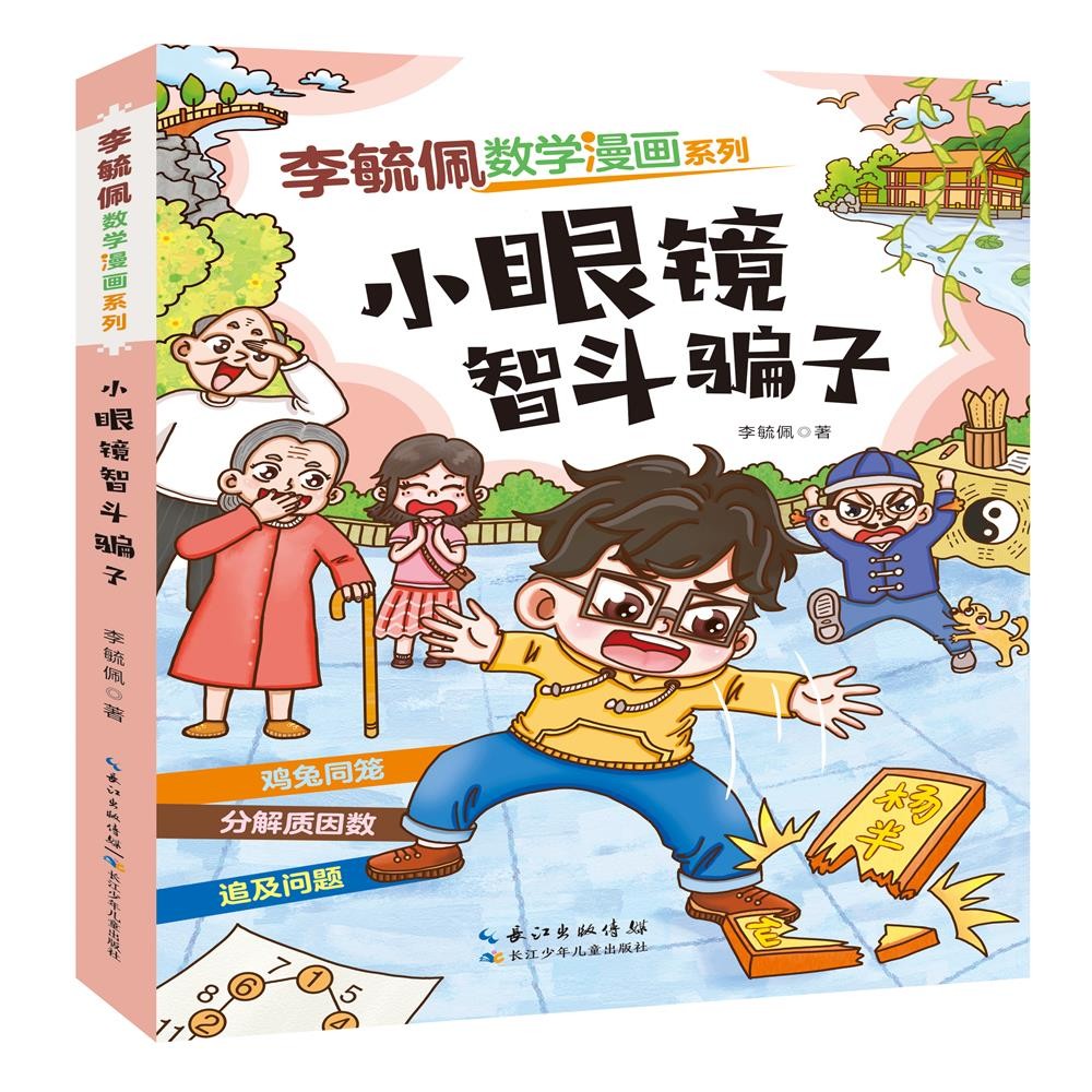 李毓佩数学漫画系列:第三辑:小眼镜智斗骗子 