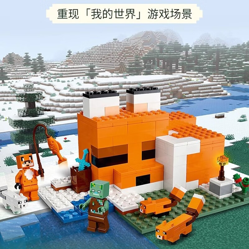 建功兼容乐高礼物儿童我的世界系列巨型动物狐狸小屋拼装积木男女玩具