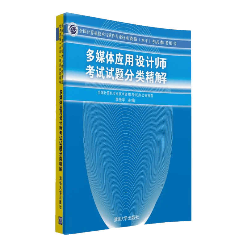 多媒体应用设计师考试试题分类精解（全国计算机技术与软件专业技术资格（水平）考试参考用书）