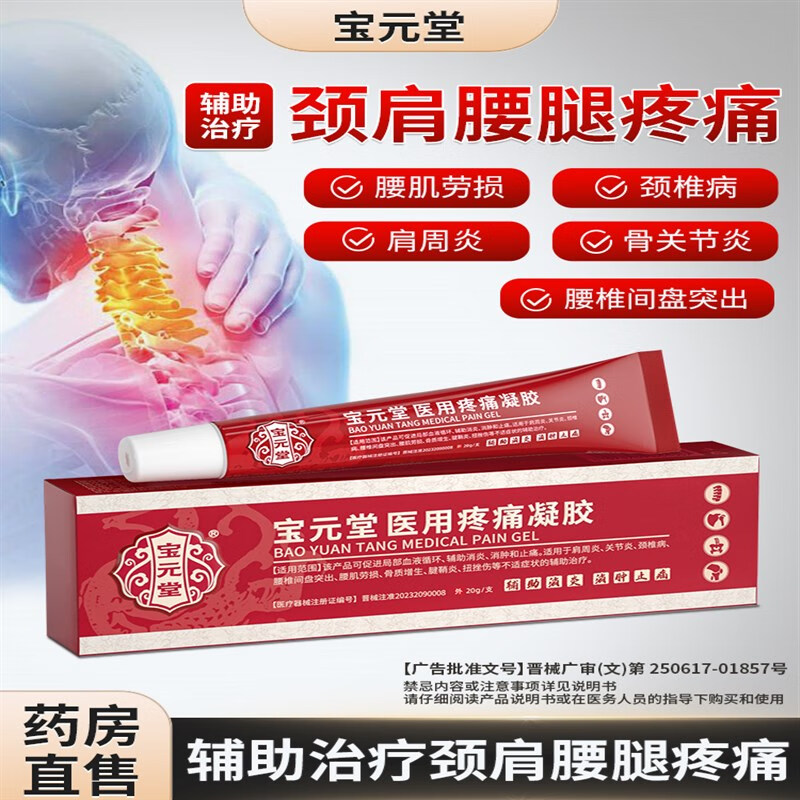 宝元堂（BAOYUANTANG）医用疼痛凝胶关节品膏膝盖肿胀疼痛手肘店足跟颈椎凝胶颈椎痛 宝元堂医用疼痛凝胶 三盒