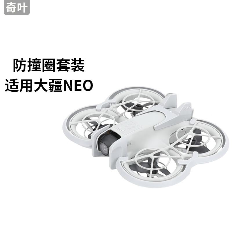 奇叶 防撞圈保护罩螺旋桨保护壳适用大疆neo无人机配件增高脚架桨叶保护套镜头罩灰色