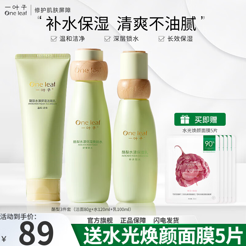 一叶子（One leaf）护肤品水乳套装男女学生青少年补水保湿清爽平衡水油酪梨化妆品 酪梨三件套：洗面奶 +水+乳