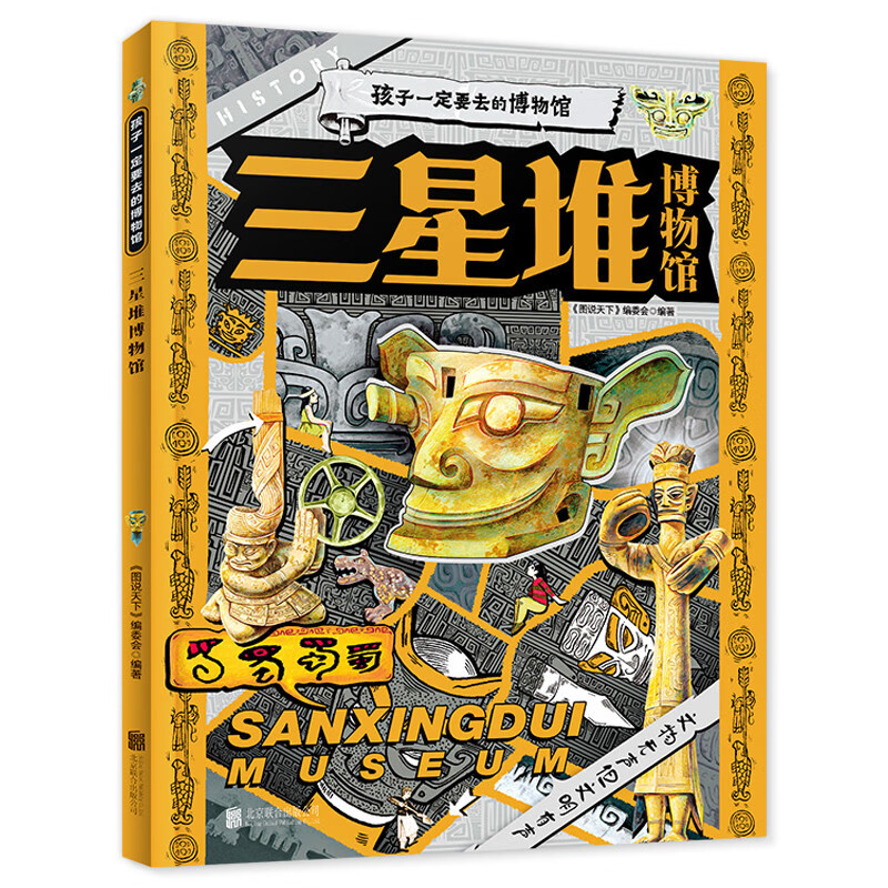 三星堆博物馆 孩子一定要去的博物馆 图说天下精装版暑假作业 一升二暑假衔接 小升初暑假衔接