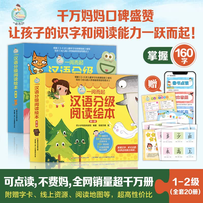国开童媒 一阅而起汉语分级阅读绘本1-2级全20册（可点读）！赠全套字卡 贴纸 阅读打卡 3-9岁幼小衔接识字绘本故事书 儿童礼物 可点读 一阅而起1-2级（20册）