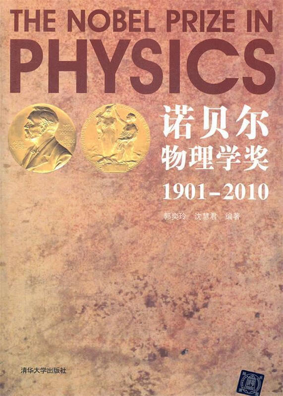 诺贝尔物理学奖1901-2010 郭奕玲 等编著