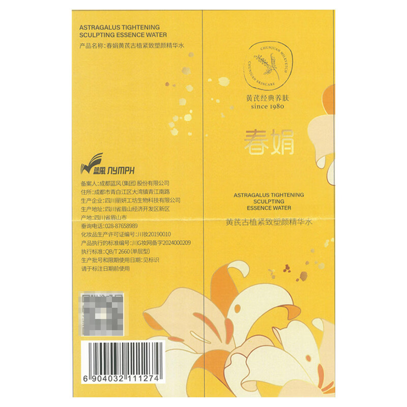 春娟黄芪霜古植紧致塑颜精华水120ml 补水保湿抗皱滋养臻萃国货护肤品 精华水120ml