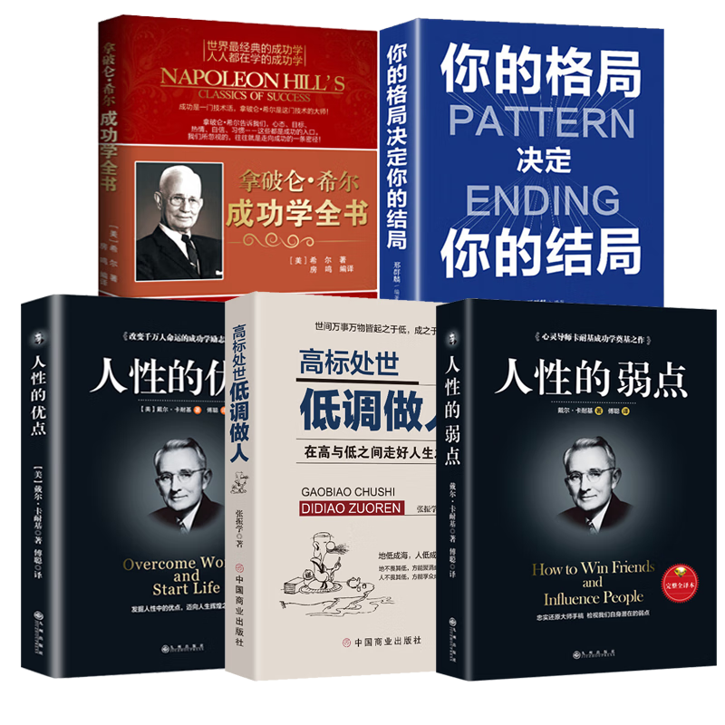 【成功励志5册】人性的弱点/优点/拿破仑希尔成功学全书/你的格局决定你的结局/高标处事低调做人