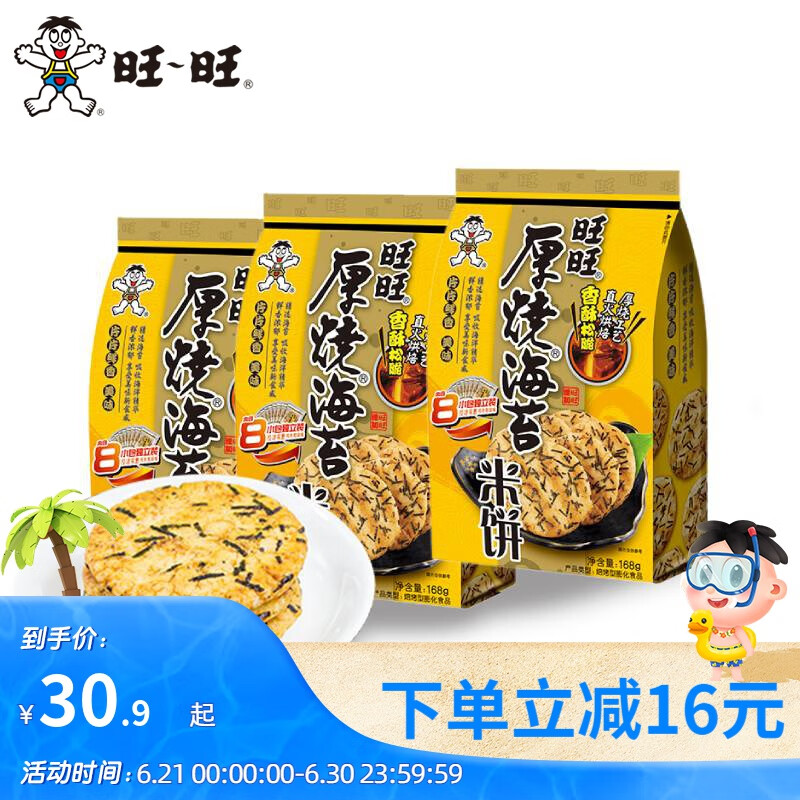 旺旺 厚烧海苔米饼168g*3包 经典锅巴休闲网红饼干膨化食品散装组合