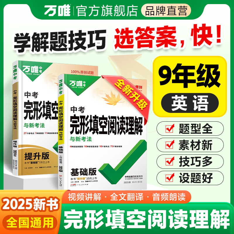 2025新版中考英语完形填空阅读理解专项训练九年级初中万唯中考完型阅读组合训练基础版资料书万维中考
