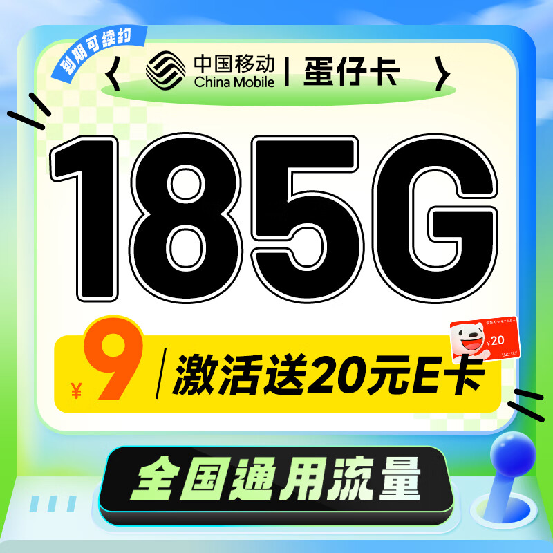 中国移动不限速移动流量卡手机卡4G号码卡全国通用低月租电话卡校园卡上网卡 蛋仔卡9元185G流量