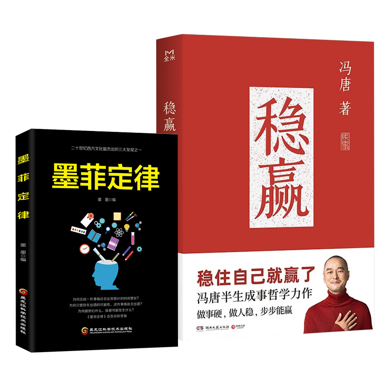 稳赢 冯唐半生成事哲学力作！稳住自己就赢了 赠墨菲定律