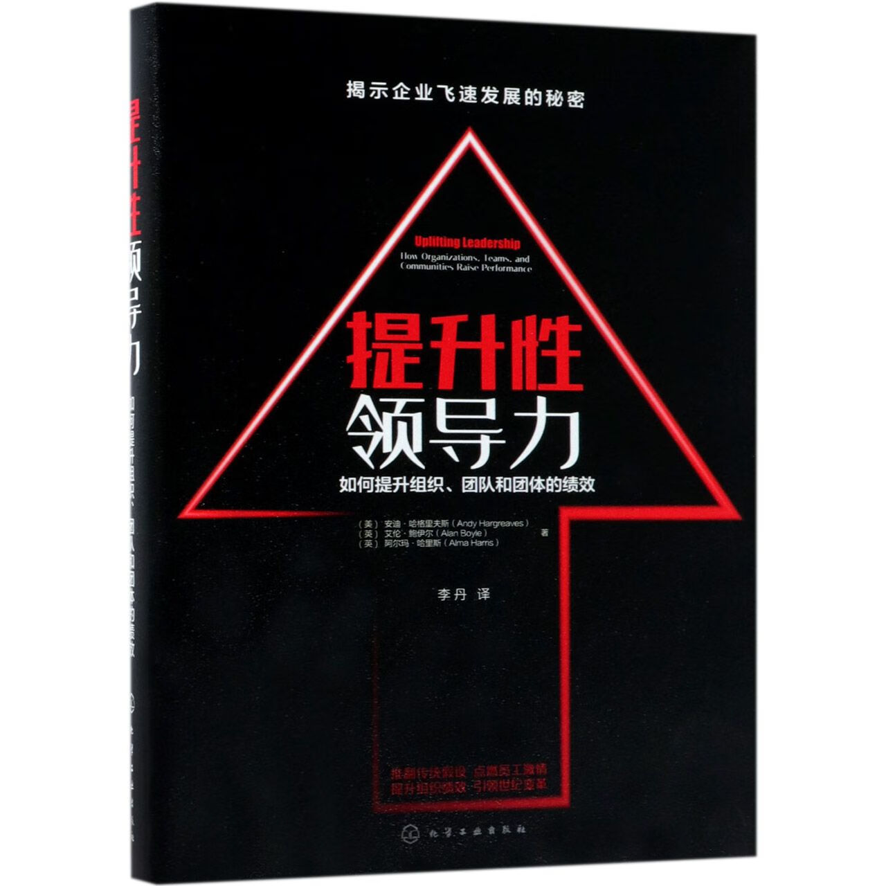 【正版】提升领导力(如何提升组织团队和团体的绩效)(精)(美)安迪·哈