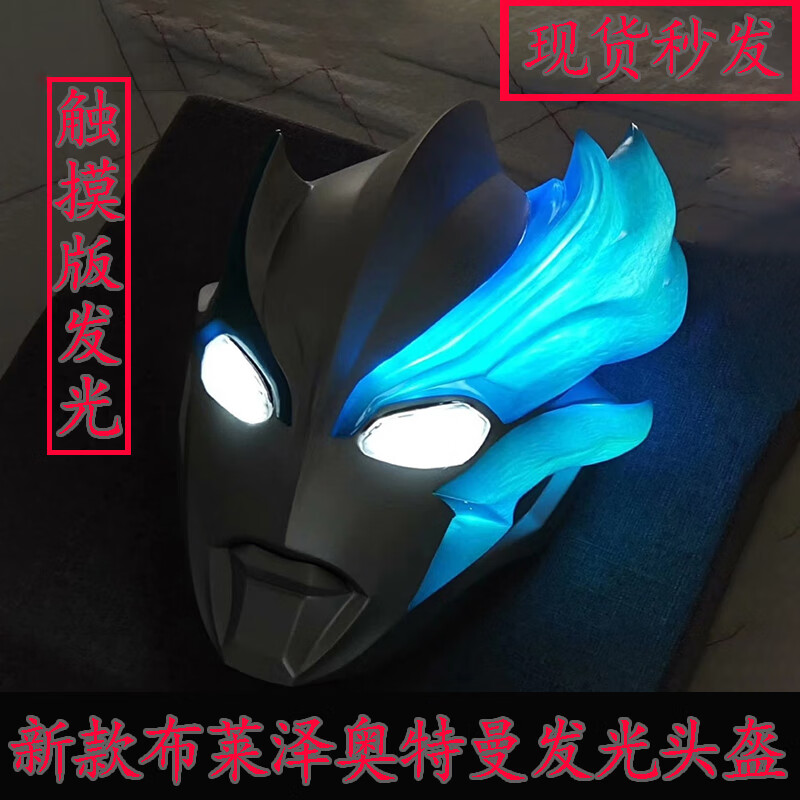 卡盟文创布莱泽奥特曼头盔触摸发光头套模型cos成人儿童男孩新年玩具