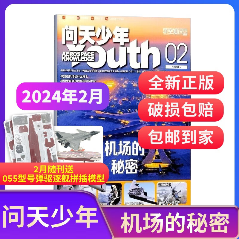 【2024年单期订阅】【送航模】问天少年2024年2月单期订阅【机场的秘密】 杂志铺