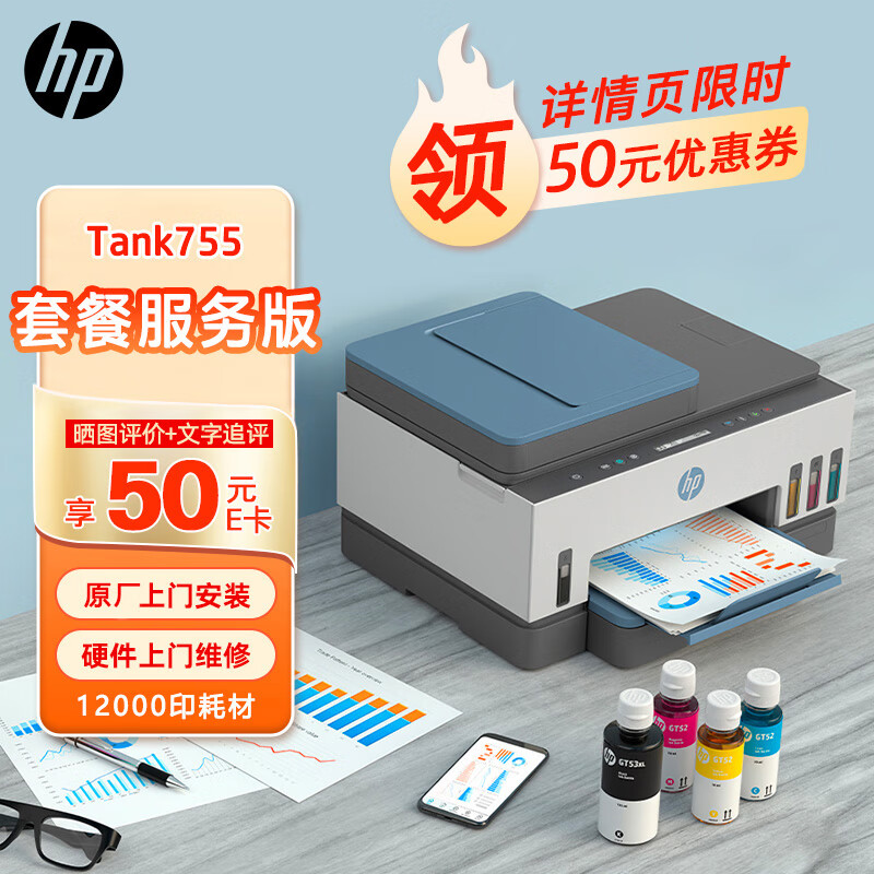 惠普（HP）惠印服务12000印 755彩色打印机喷墨自动双面打印 无线连接 商用办公 家用作业复印扫描一体机