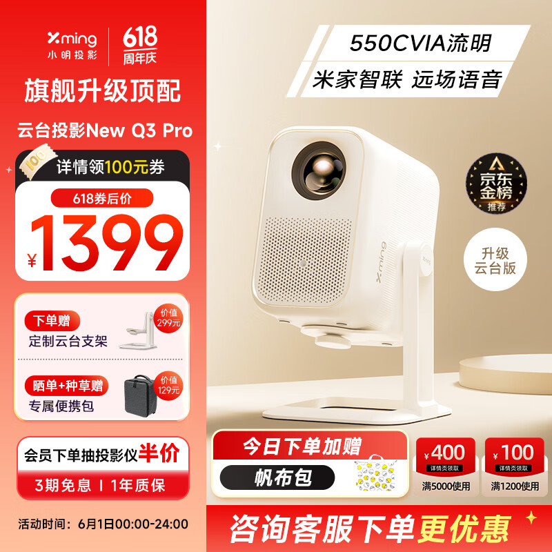 小明New Q3 Pro 云台投影仪家用 1080P高清投影机便携家庭影院（550CVIA 杜比音效 米家语音智联 ）