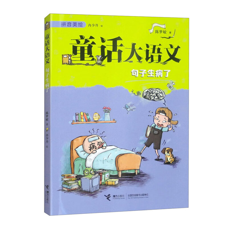 句子生病了/童话大语文