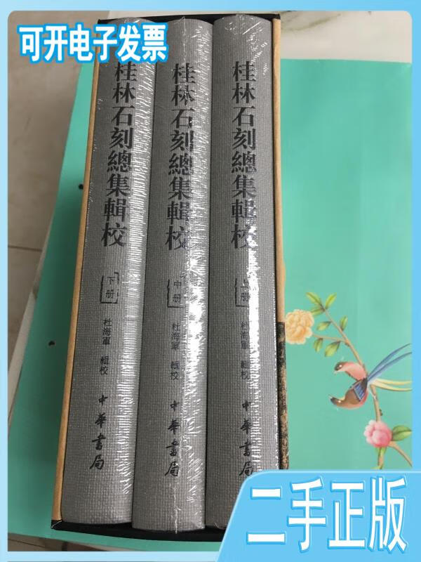 【正版二手】精装桂林石刻总集辑校(全三册)杜海军辑校中华书局