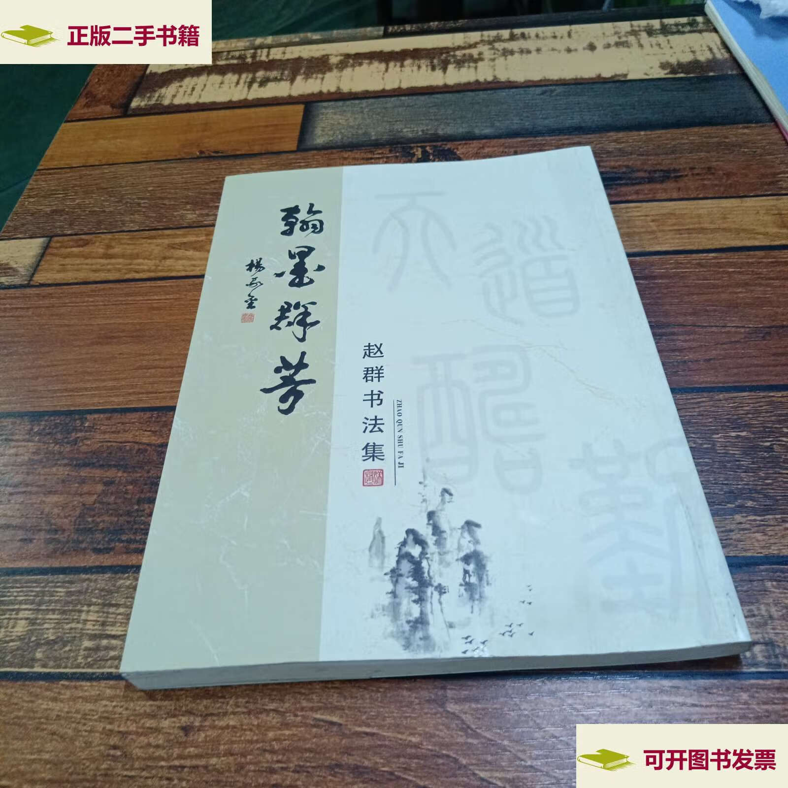 【二手9成新】赵群书法集 /赵群书 不详