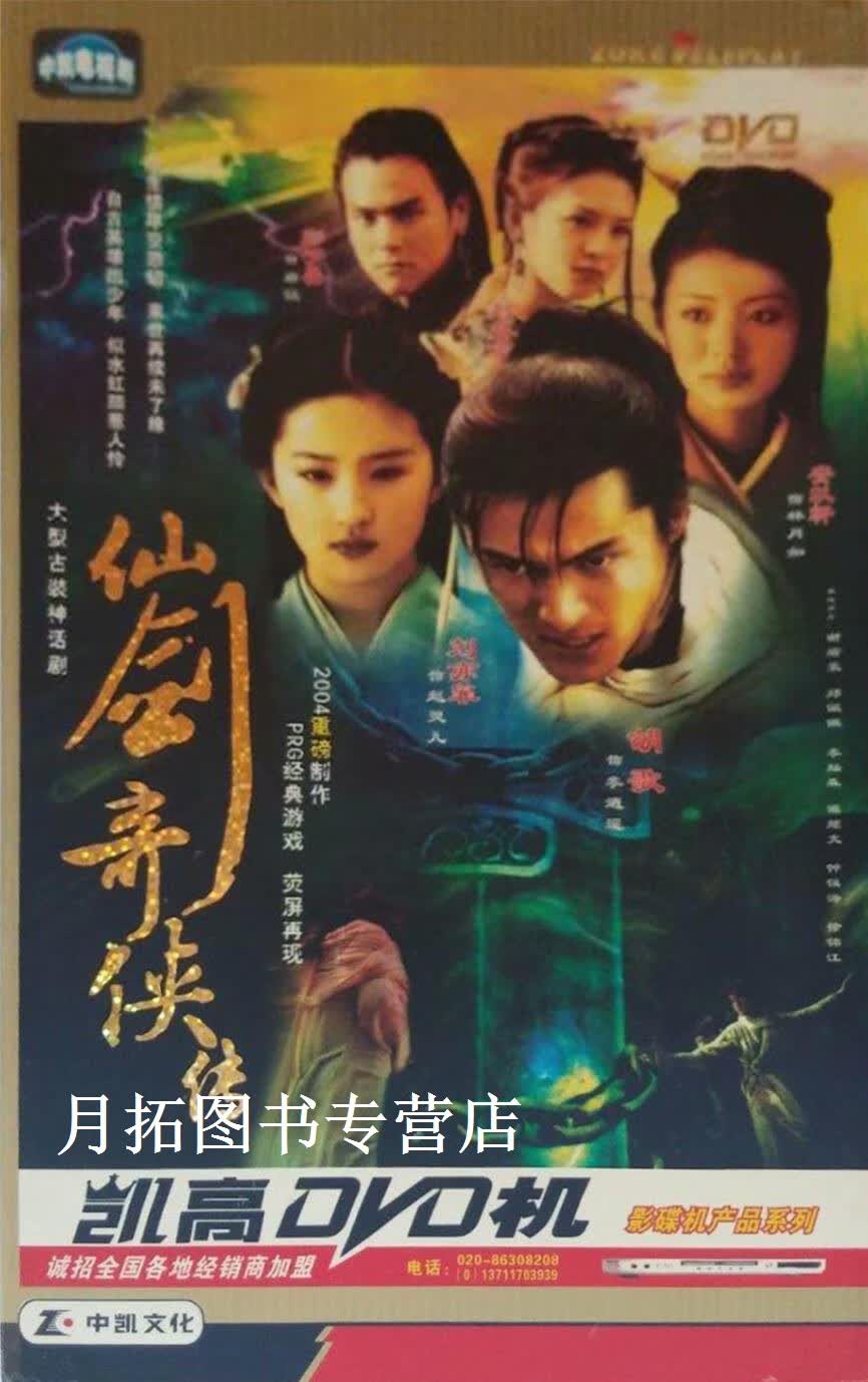 仙剑奇侠传 三十四集大型古装神话剧,胡歌[等]主演,九洲音像出版公司