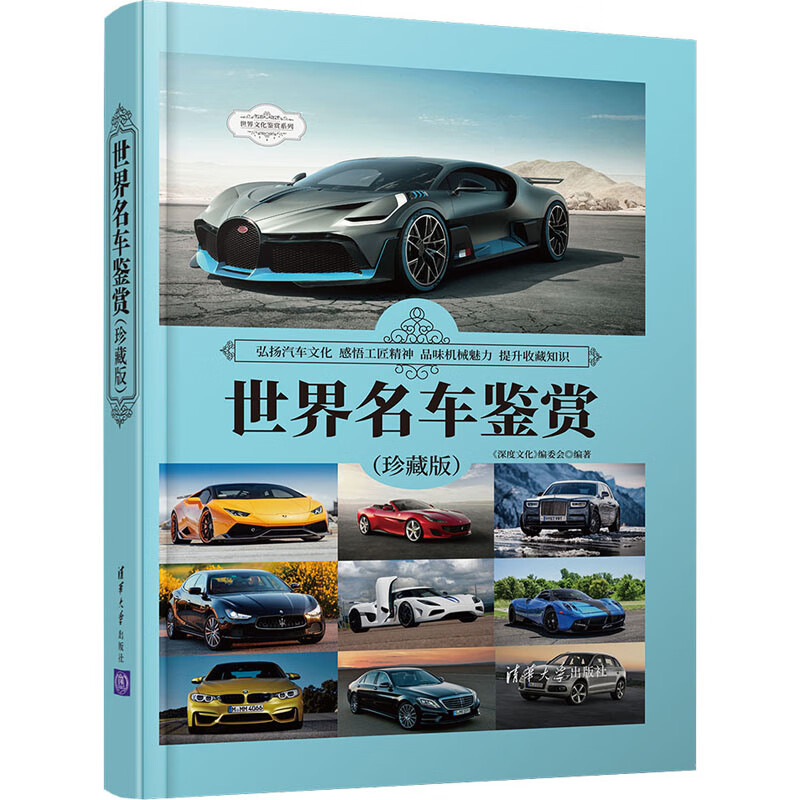 世界名车鉴赏(珍藏版) 正版书籍 新华书店旗舰店文轩官网 清华大学