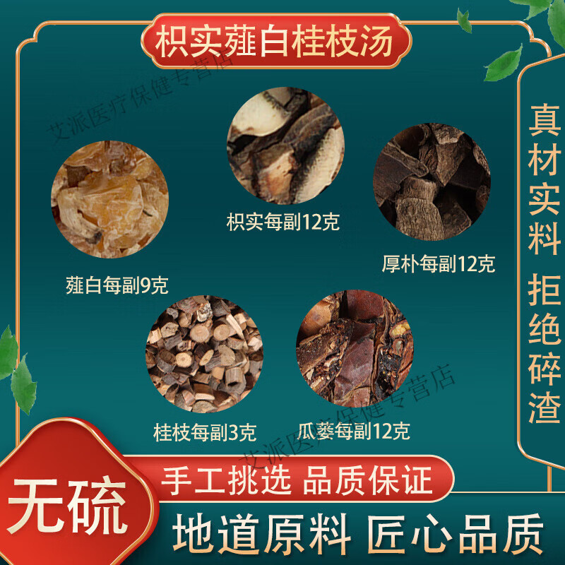 厚朴薤白桂枝瓜蒌中药材真材实料 药食同源 同仁堂 [枳实薤白桂枝汤 ]