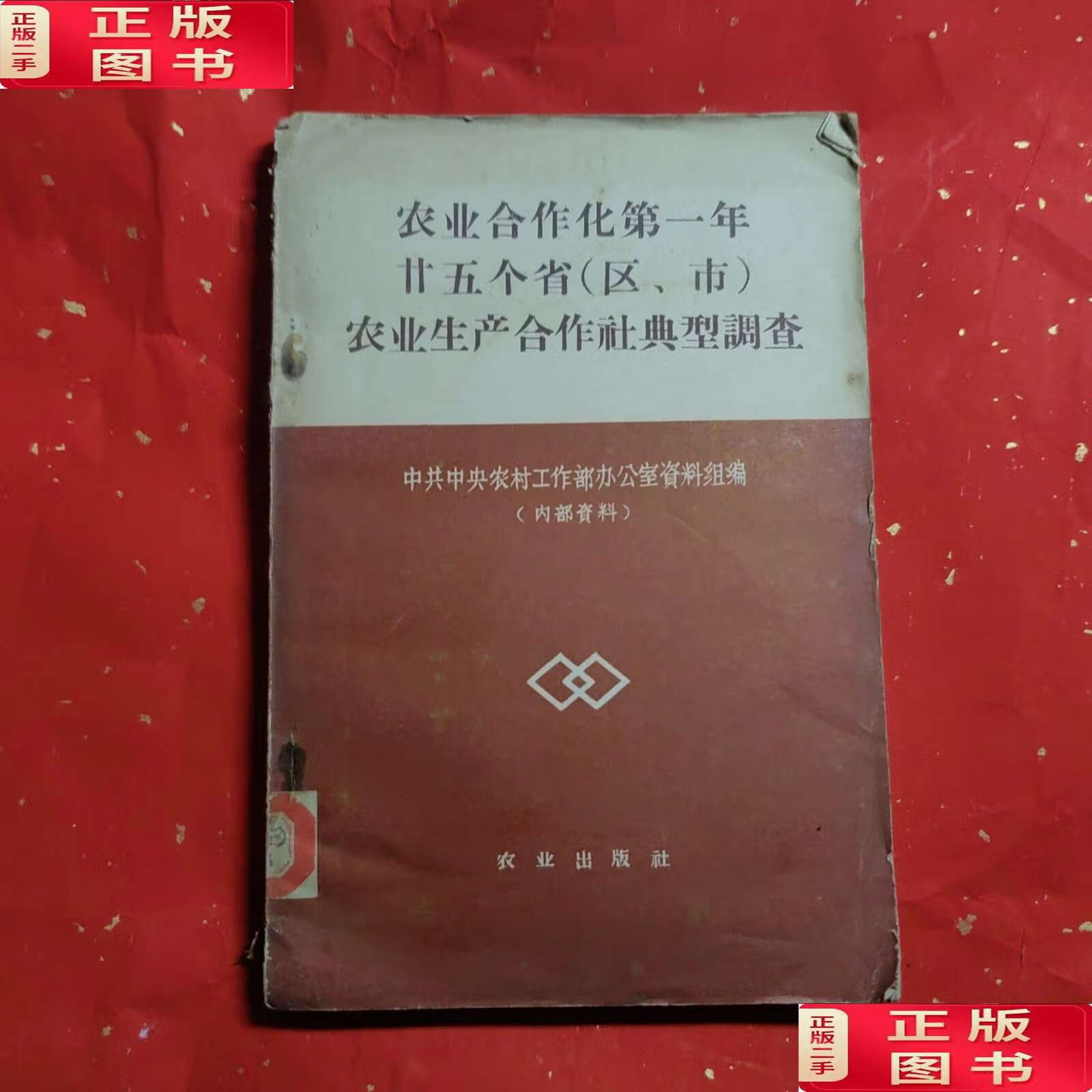 【二手9成新】农业合作化第一年廿五个省(区.