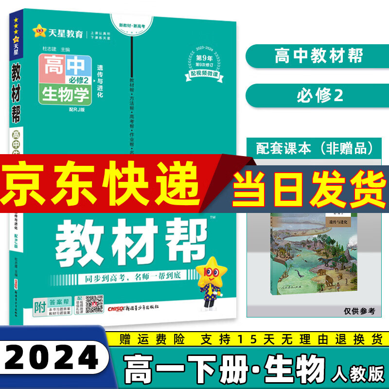 2024教材帮高一下必修二高中高一下册必修第2二册语文数学英语物理化学生物政治历史地理全套自选 生物必修二人教版