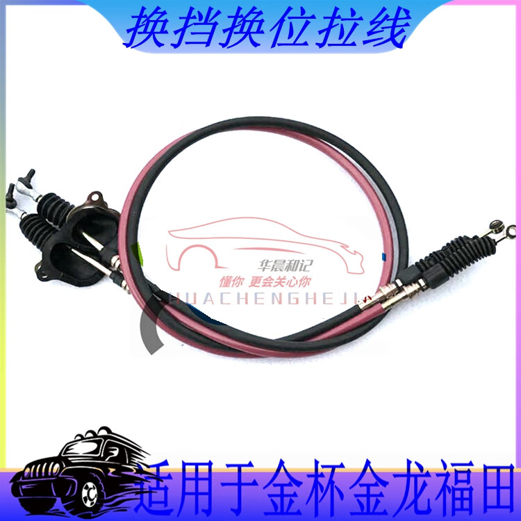 华晨金杯海狮换挡拉线金龙金旅档位拉线福田风景海狮换挡换位拉线 原