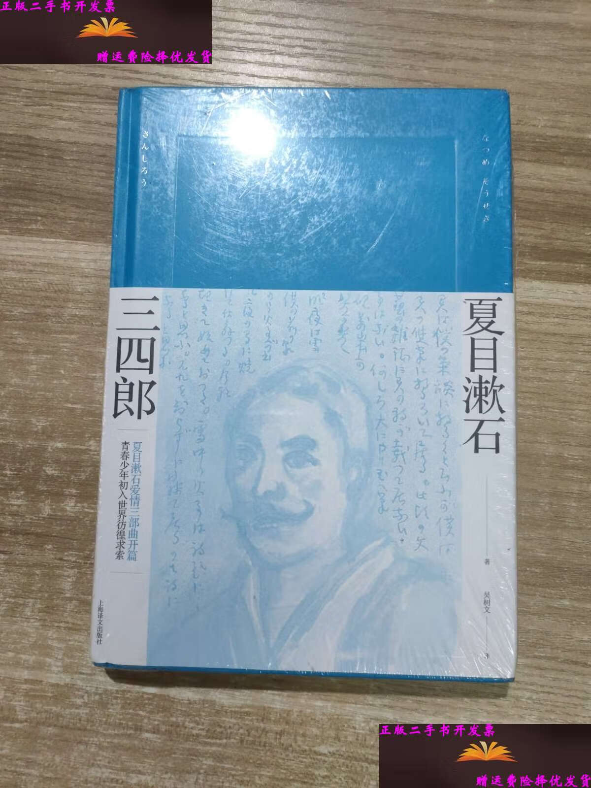 【二手9成新】三四郎(夏目漱石作品系列) /吴树文 上海译文