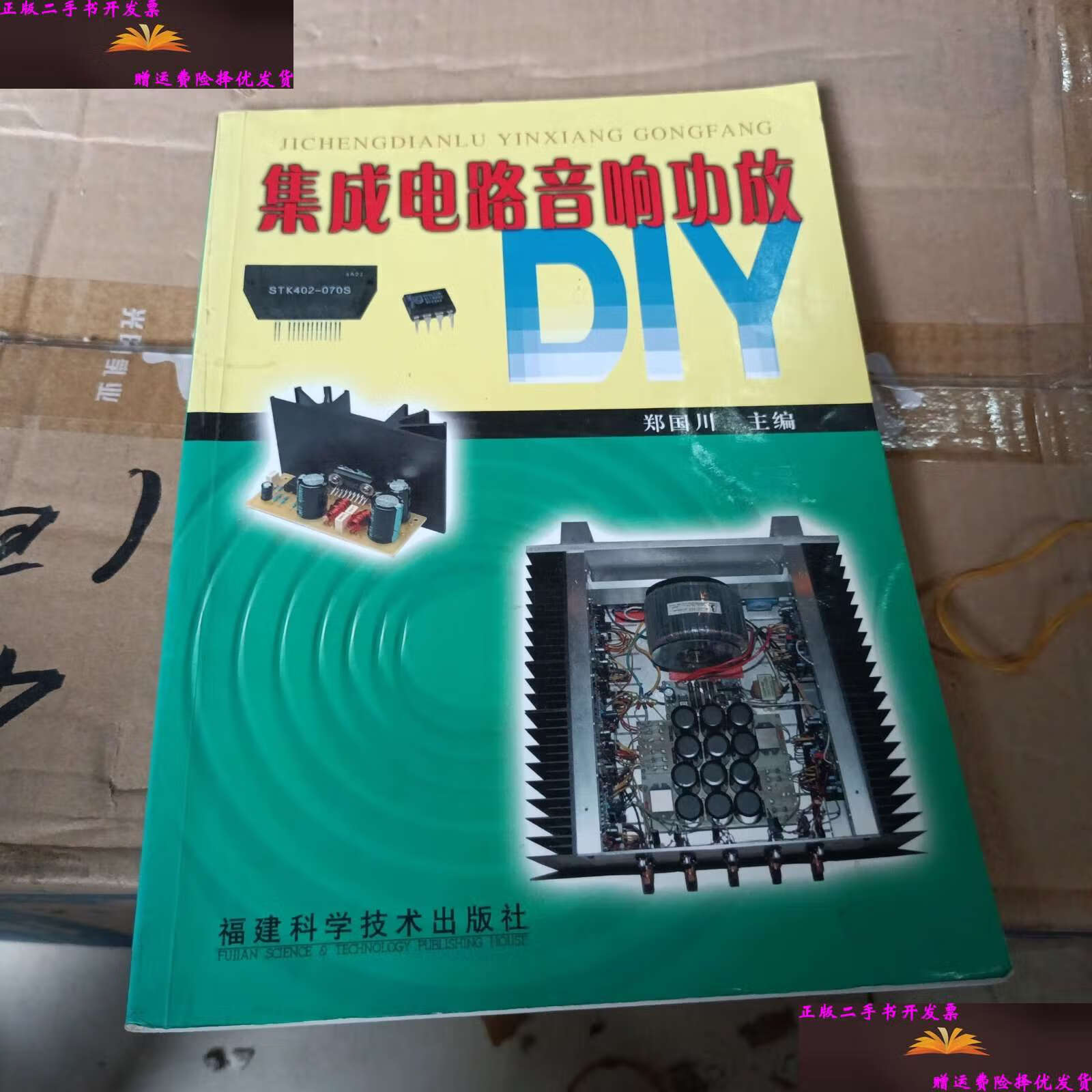 【二手9成新】集成电路音响功放diy /郑国川 福建少年儿童